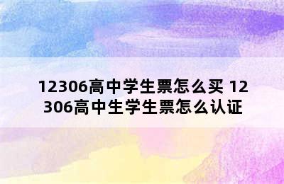 12306高中学生票怎么买 12306高中生学生票怎么认证